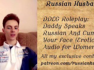 Roleplay: Daddy Speaks Russian And Cums On Your Face (Erotic Audio for