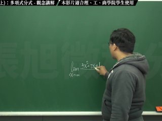 【家教】【學生】張旭微積分｜極限篇｜主題十之一：老大比較法(上)：多項式分式｜觀念講解｜數學老師張旭｜teacher｜threesome｜milf｜big tits