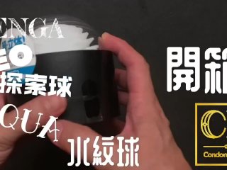 [達人開箱 ][CR情人]日本TENGA GEO 探索球-AQUA 水紋球+內構作動展示