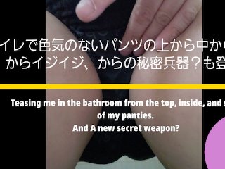ひとりえっち13 トイレで色気のないパンツの上から中から横からイジイジ。秘密兵器？でちゅっと。イク！