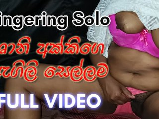 Sri Lankan stepaunty Fingering until Cum. Lot of Juice [Full Video]  ශානි අක්කිගෙ ඇගිලි සෙල්ලම
