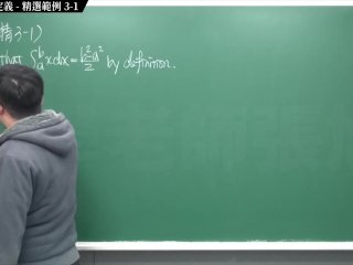 #大學 #刺激 #無碼 #素人｜張旭微積分2020版(上)｜積分前篇｜重點三：定積分正式定義｜精選範例 3-1｜數學老師張旭