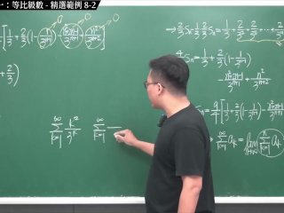 #激情 #瘋狂 #無碼 #真人｜張旭微積分2020版(下)｜數列與級數｜重點八：級數審斂法一：等比級數｜精選範例 8-2｜數學老師張旭