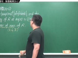 #有料 #持久 #高清 #大學｜張旭微積分2020版(下)｜多變數函數的微積分｜重點二十：三重積分的應用｜精選範例 20-2｜數學老師張旭