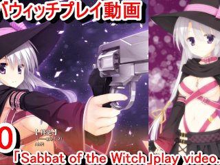 【エロゲー サノバウィッチ(Sabbat of the Witch) プレイ動画10】寧々ちゃんの魔女姿がエッチすぎる！(エロゲー実況 Hentai game live video)