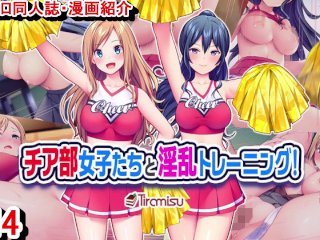 【エロ同人誌・エロ漫画紹介144】チア部女子たちと淫乱トレーニング！ チアガール爆乳たちとハーレムエッチしちゃう！(Hentai Comic)