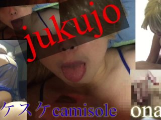 【jukujo】スケスケcamisole、オナニー、フェラ、①