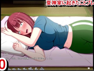 【同人エロゲー 夏神家に起きたこと(体験版)動画10】桃ちゃんの寝姿がエロ可愛い！(爆乳NTR系 抜きゲー 実況プレイ動画 Hentai game Natsu Jinka Ni Okita)