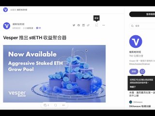 Vesper 推出 stETH 收益聚合器 首創的 stETH 收益聚合器產品，沒有無常損失的風險。