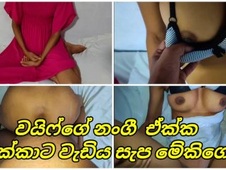 වයිෆ්ගේ නංගී ඒක්ක අක්කට වැඩිය සැප මේකිගේ කෙදිරිය Sri Lanka Wife Sister Get House Room Secret Fucked
