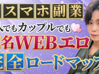 女性１人orカップルで稼ぐ在宅スマホ副業！WEBエロ攻略ガイド｜売上,収益化,広告,広告収益,ポルノハブ,始め方,やり方,方法,報酬,売上,稼ぎ方,コツ,手法ノウハウ,チャットレディ,Onlyfans
