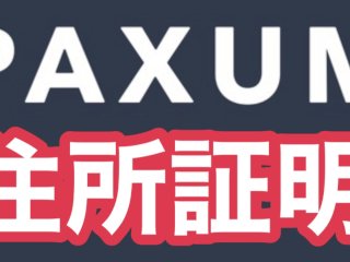 2023年PAXUM住所証明！英文残高証明書を使わない本人認証の最新手法｜住信SBIネット銀行,楽天,三菱UFJ,phone bill,日本人,本人確認,審査,パスポート,パクサム,ファンクラブ