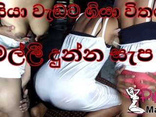 අයිය වැඩට ගියපු වෙලේ ⁣කාටත් හොරෙන් එහා ගෙදර මල්ලි එක්ක My Little Step Brother Sri Lankan Web Series