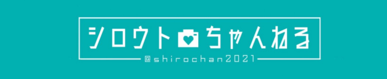 shirochan2021