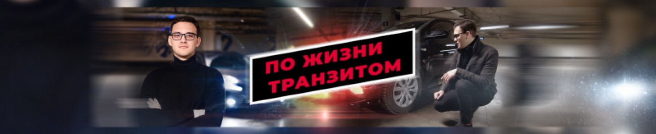 pozhiznitranzitom