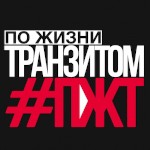 pozhiznitranzitom