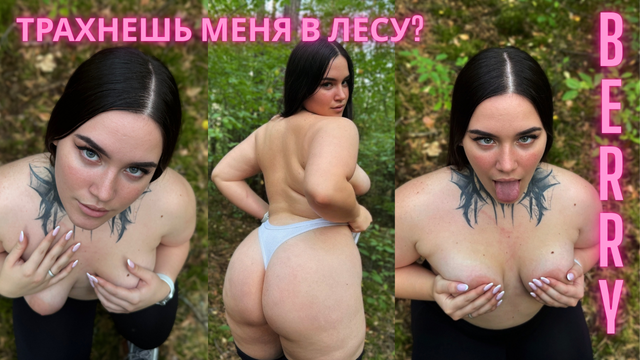 Berry Предложила Трахнуть Ёё В Лесу На Первом Свидании 18-Ти Летняя