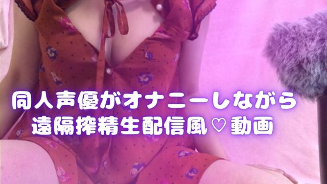 While Recording A Video Of Remote Squeezing Live Streaming Japanese Asmr A Doujin Voice Actor Engaged In Masturbation