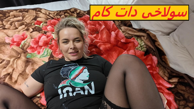 I Had Hot Sex With A MILF Solakh Tala Who Was Divorced From Her Husband After Meeting Her On An Iranian Website