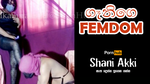 FEMDOM with a Mature mistress punishing SPH මැඩම් ලග වහල් කමේ thumbnail