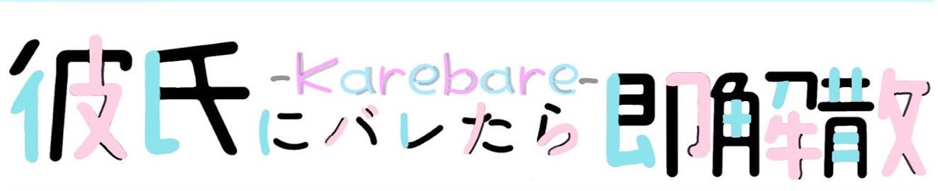 kareshinibaretarakaisan