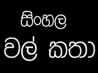 sinahala wela katha part 3