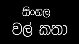 Sinhálština Vela Katha 4. Část