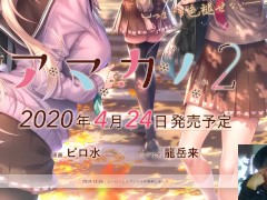 【Galgame恋爱冒险游戏】アマカノ２绍介 - Screenshot 2 of 16 - Anime