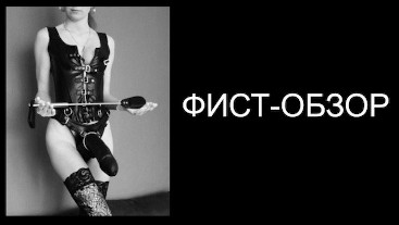 Фемдом по-русски: порнозвезда отвечает на вопросы подписчиков про анал