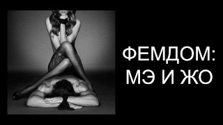 RUSSIAN FEMDOM PART 4: PORNSTAR ON FEMDOM FAMILY THERAPY, MALE & FEMALE