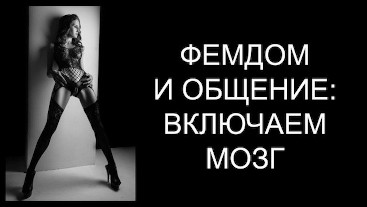 ФЕМДОМ ПО-РУССКИ 6: ЛИЧНЫЕ ГРАНИЦЫ, ОСОЗНАННОСТЬ, ПРЯМОЙ ЭФИР И КОРОНАВИРУС