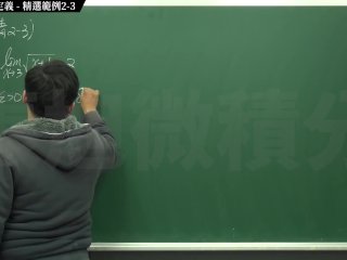 【教授】【興奮】張旭微積分｜極限篇｜主題二：極限的嚴格定義 ｜ 精選範例 2-3 ｜數學老師張旭｜hentai｜japanese｜milf｜anal｜ebony