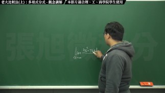 【家教】【學生】張旭微積分｜極限篇｜主題十之一：老大比較法(上)：多項式分式｜觀念講解｜數學老師張旭｜teacher｜threesome｜milf｜big tits