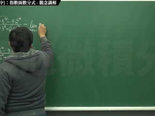 [上課][大學][黑人][無碼]【張旭微積分】極限篇主題十之二：老大比較法(中)：指數函數分式 | 觀念講解 | 2020 版