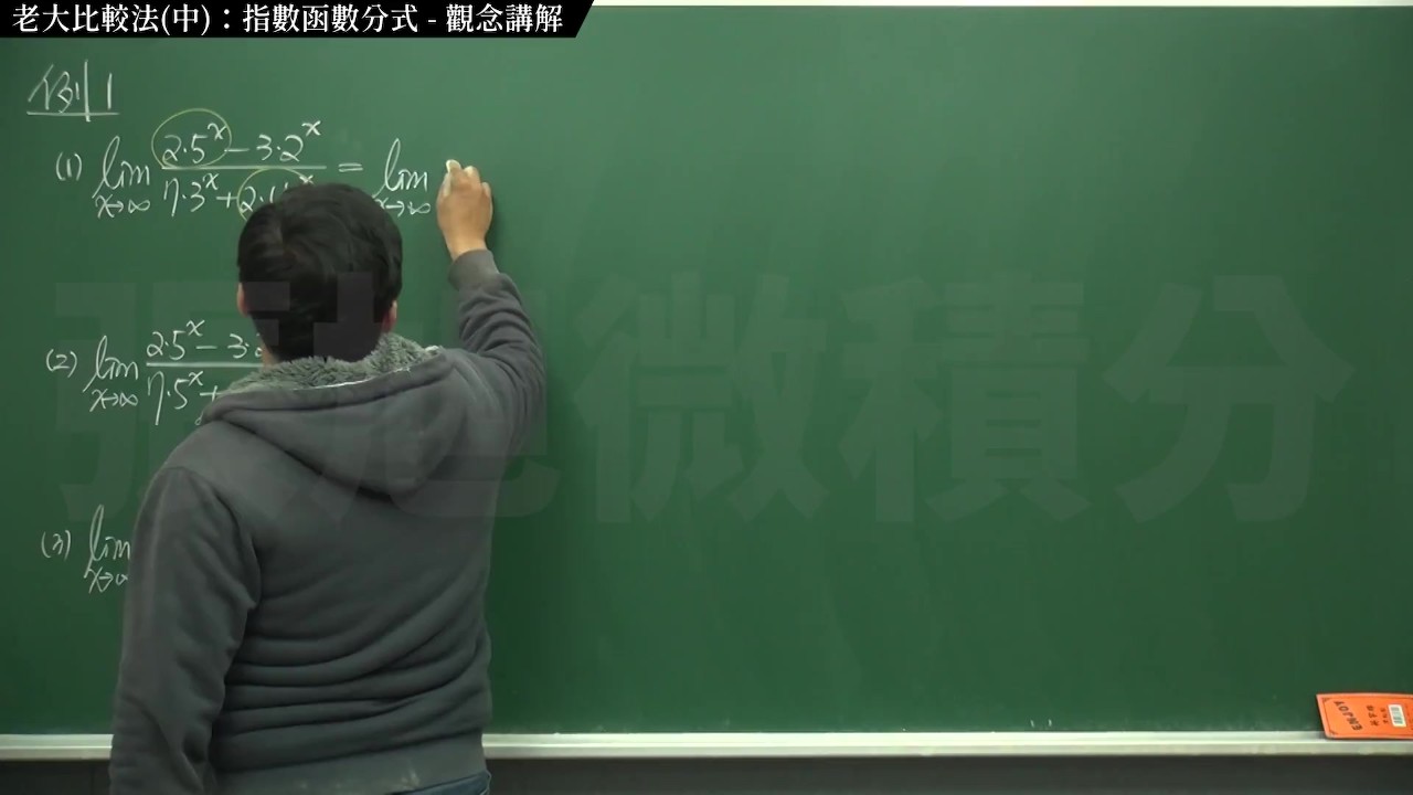 [教室][黑人][大學生][數學]【張旭微積分】極限篇主題十之二：老大比較法(中)：指數函數分式 | 觀念講解 | 2020 版
