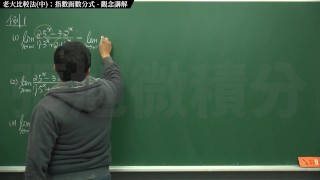 [教室][黑人][大學生][數學]【張旭微積分】極限篇主題十之二：老大比較法(中)：指數函數分式 | 觀念講解 | 2020 版