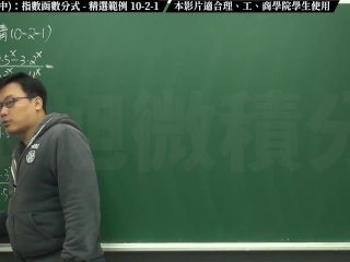 [無料][高清][無碼][素人][真人]【張旭微積分】極限篇主題十之二：老大比較法(中)：指數函數分式  精選範例 10-2-1  2020 版