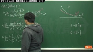 [真人][火爆][研究生][大學生]【張旭微積分】極限篇主題十之二：老大比較法(中)：指數函數分式 | 精選範例 10-2-2 | 2020 版