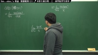 [教學][教室][黑人][無碼高清]【張旭微積分】主題十二：sin x / x 專論 | 精選範例 12-1 | 2020 版