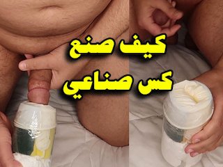 tutorial, howto make pussy, homemade, sex toys
