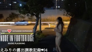 えみり 歩道橋で全裸露出 調教の様子を自ら公開します