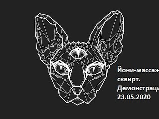 йони массаж и сквирт - демонстрация (2-2) 23.05.2020