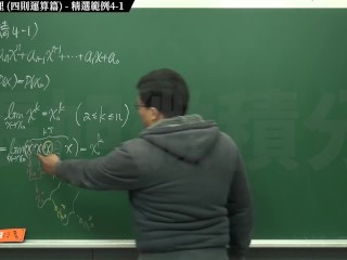 【北永樂南張旭】【流出】張旭微積分｜極限篇｜主題四：極限運算定理 ｜觀念講解｜ 精選範例 4-1｜gangbang｜creampie｜cosplay｜pov