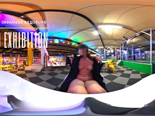 【VR360】えみりゲームセンターで露出