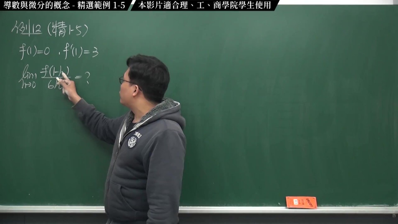 [素人][無碼][高清][內褲][羅莉]【張旭微積分】微分篇主題一：導數與微分的概念 | 精選範例 1-5 | 2020 版