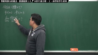 [素人][無碼][高清][內褲][羅莉]【張旭微積分】微分篇主題一：導數與微分的概念 | 精選範例 1-5 | 2020 版