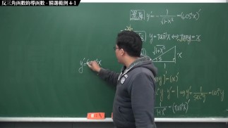 [無套][中出][高潮][內褲][刺激][偷情]【張旭微積分】微分篇主題四：反三角函數的導函數 | 精選範例 4-1 | 2020 版