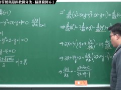 [坑做愛][性感][內褲][高潮]【張旭微積分】微分篇主題六：萊布尼茲微分符號與隱函數微分法 | 精選範例 6-1 | 2020 版