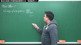 [坑做愛][性感][內褲][高潮]【張旭微積分】微分篇主題六：萊布尼茲微分符號與隱函數微分法 | 精選範例 6-1 | 2020 版