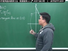 [巨乳][裸露][流出][多人]【張旭微積分】微分篇主題六：萊布尼茲微分符號與隱函數微分法 | 精選範例 6-2 | 2020 版 - Screenshot 1 of 16 - 微積分